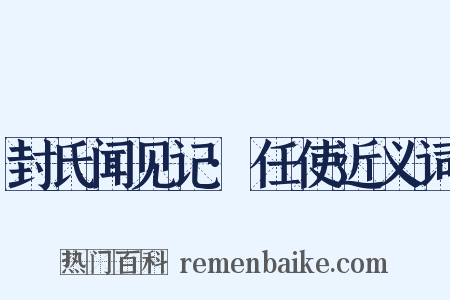 封氏闻见记·任使近义词是什么意思的图片
